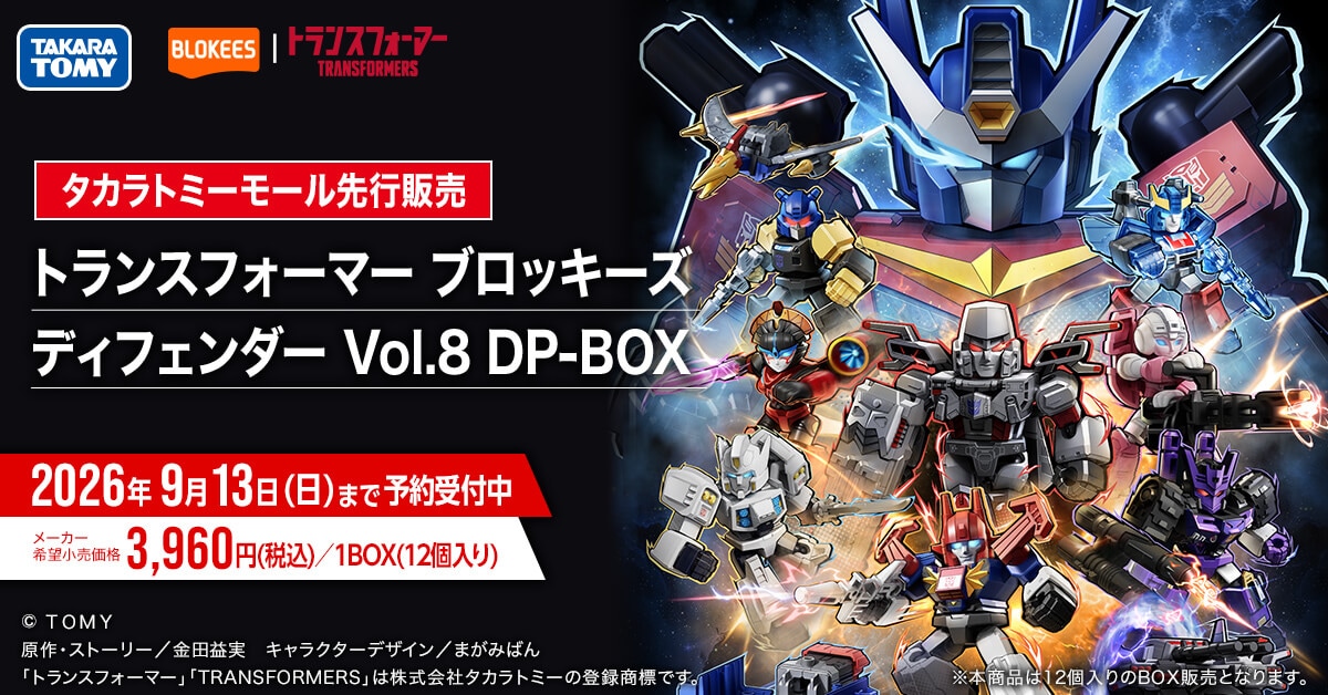 【タカラトミーモール先行販売】トランスフォーマー ブロッキーズ ディフェンダー Vol.8 DP-BOX