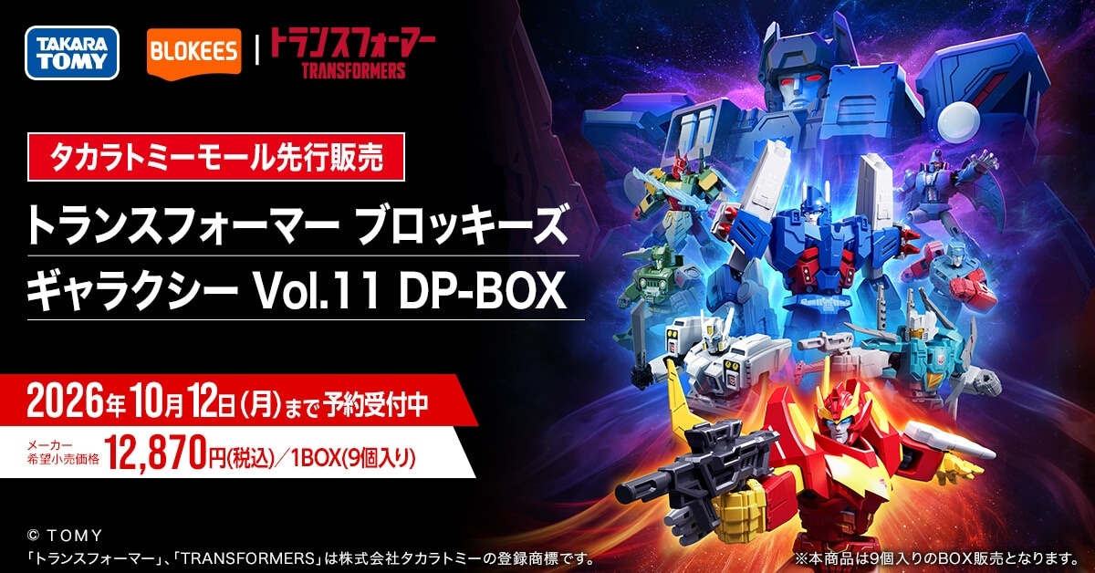 【タカラトミーモール先行販売】トランスフォーマー ブロッキーズ ギャラクシー Vol.11 DP-BOX