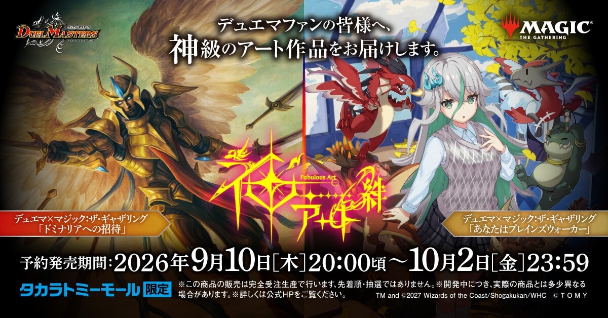 【タカラトミーモール限定】DMART絆-01 02 デュエル・マスターズTCG 神アート絆 デュエマ×マジック:ザ・ギャザリング