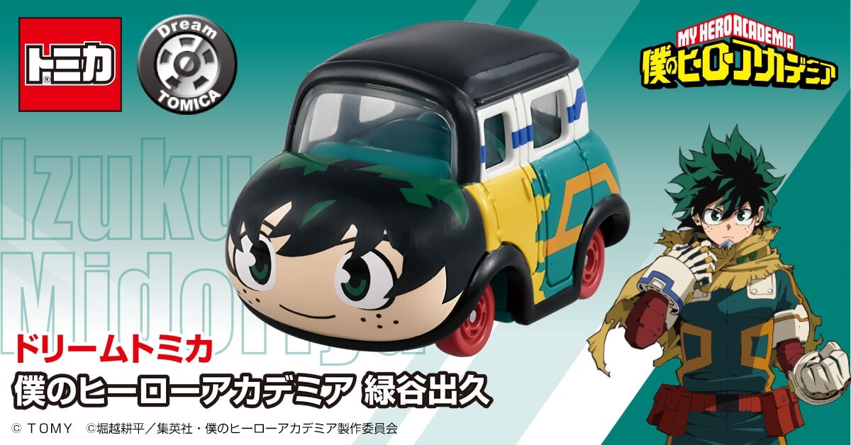 ドリームトミカ 僕のヒーローアカデミア 緑谷出久