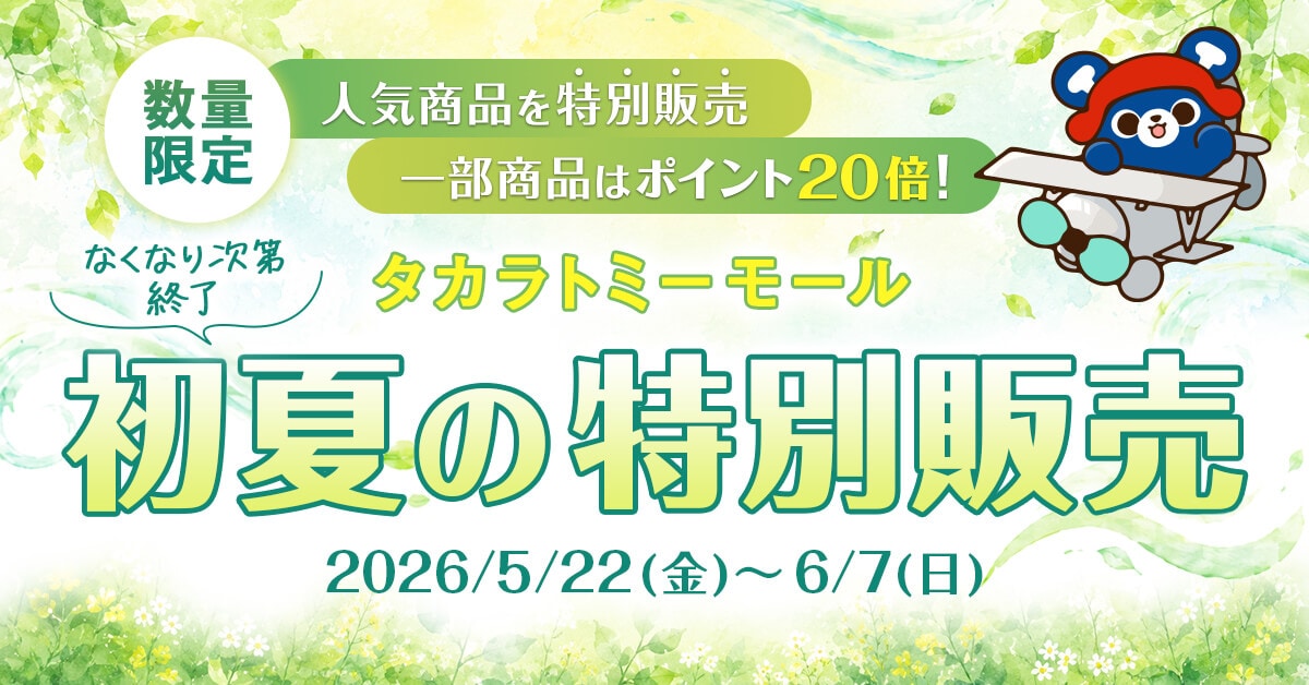 2026年初夏の特別販売