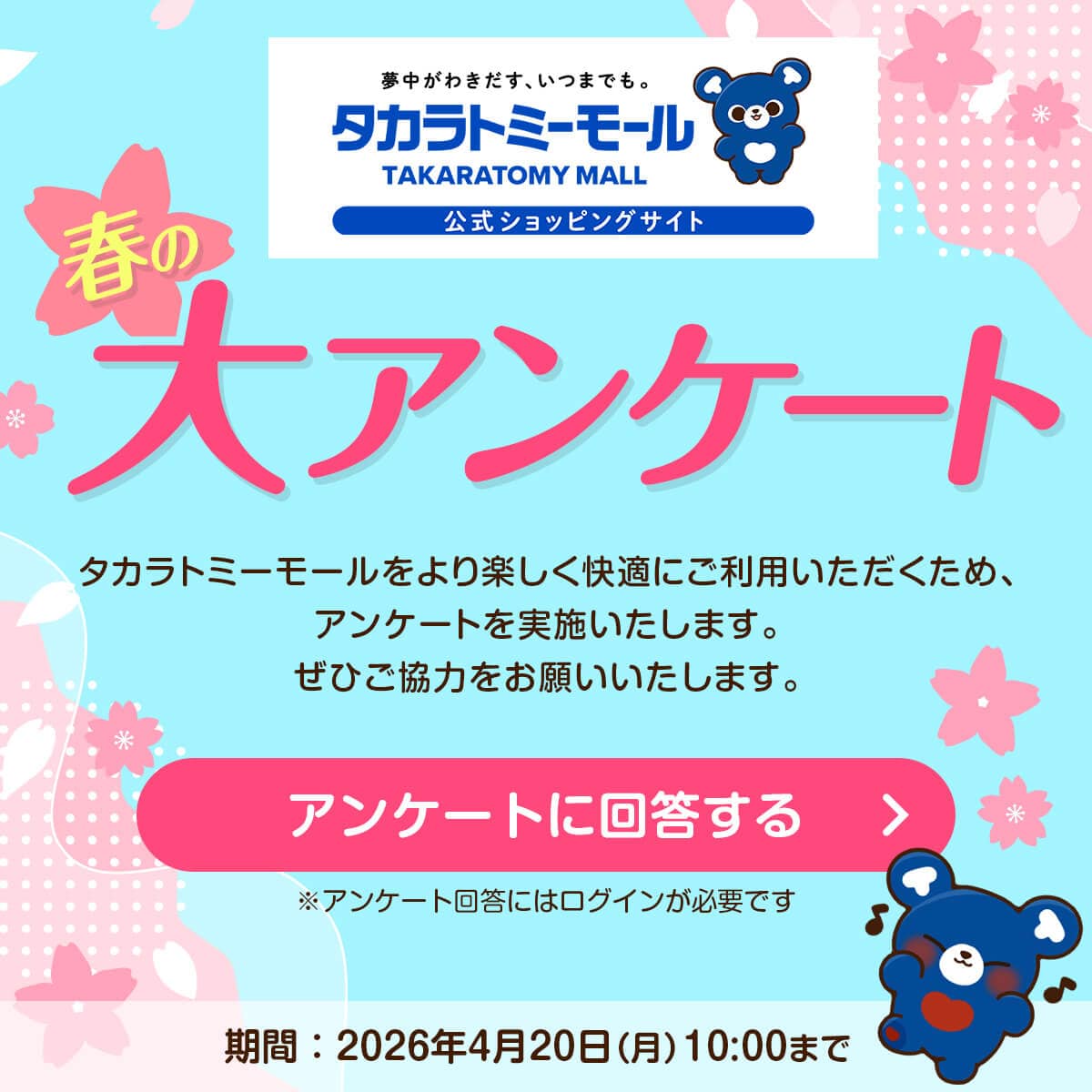 春の大アンケート