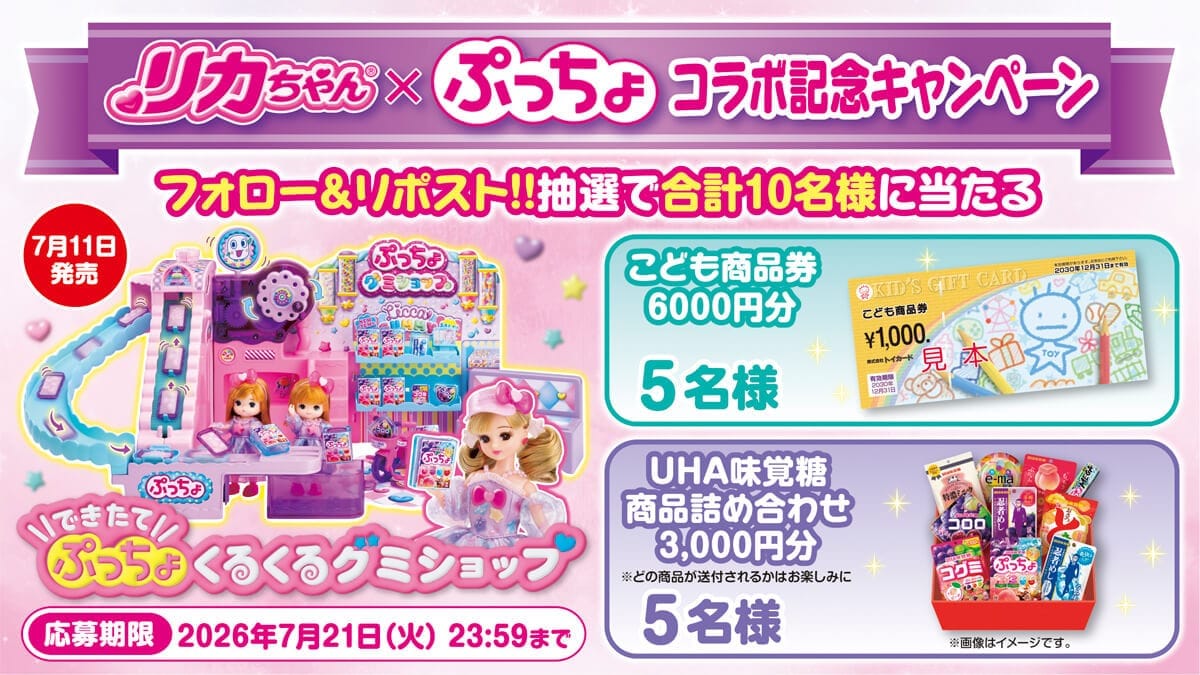 りかちゃんぷっちょコラボキャンペーン