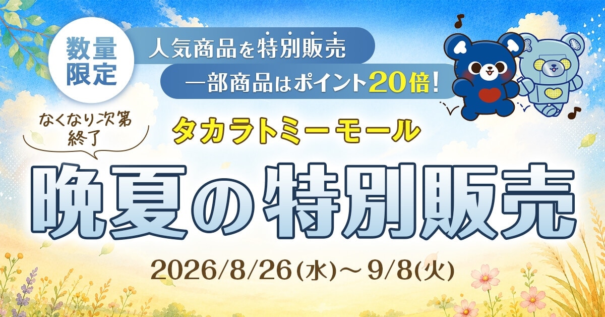 2026年晩夏の特別販売