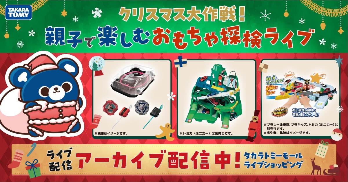 クリスマス大作戦!親子で楽しむおもちゃ探検ライブ アーカイブ配信中!
