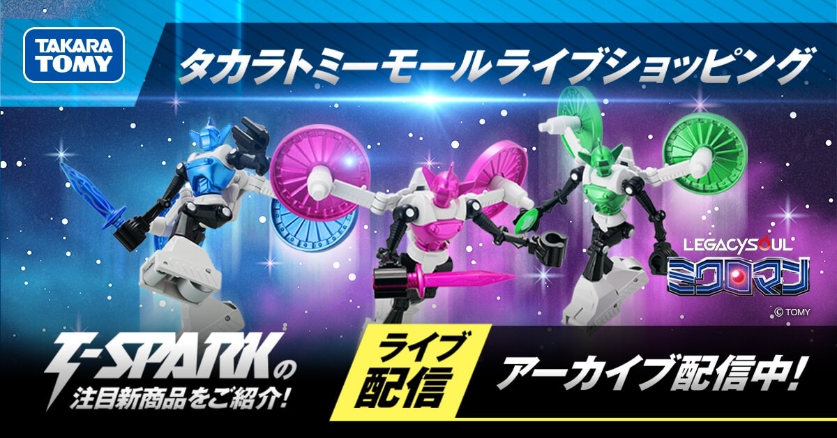 タカラトミーモール T-SPARKライブショッピング アーカイブ配信中！