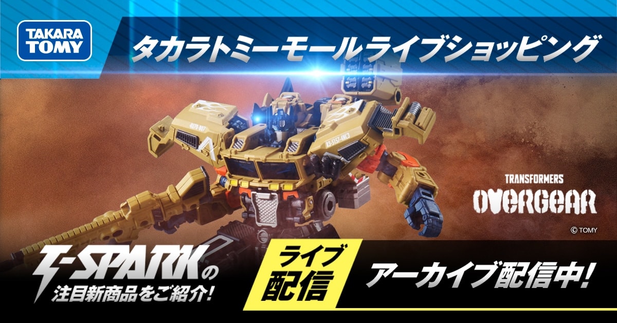 タカラトミーモール T-SPARKライブショッピング アーカイブ配信中!