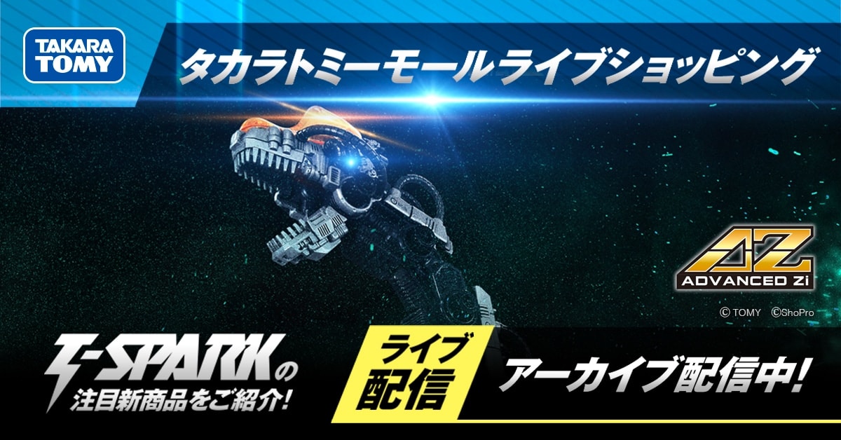 タカラトミーモール ライブショッピング アーカイブ配信中!