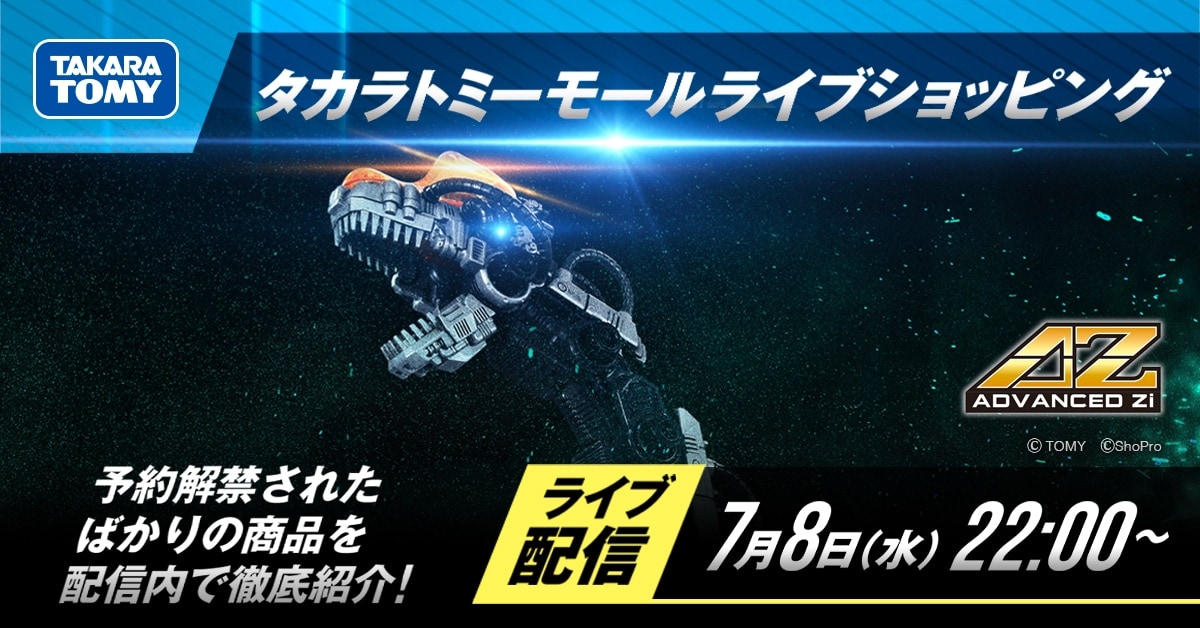 タカラトミーモール ライブショッピング 7月8日配信!