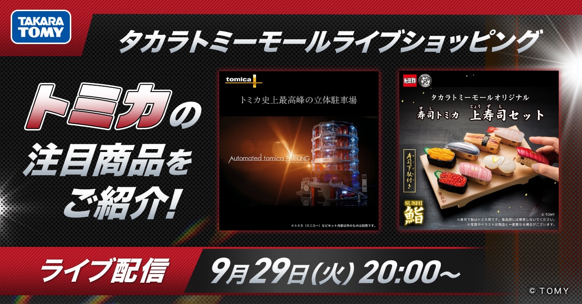 タカラトミーモール ライブショッピング 9月29日配信!