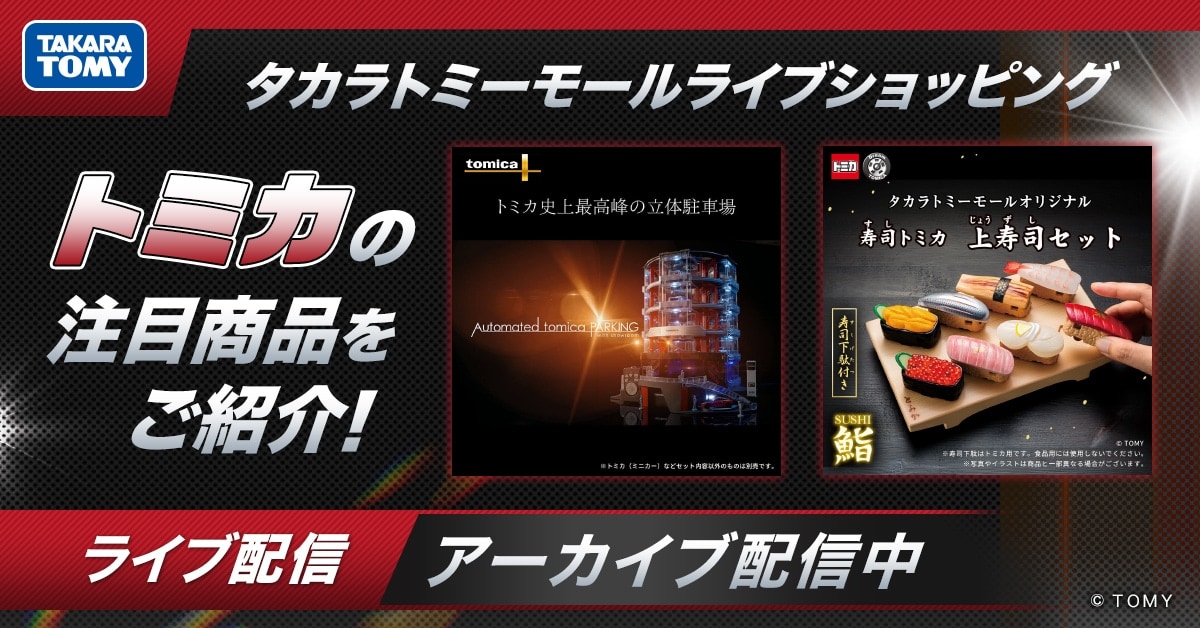 タカラトミーモール ライブショッピング アーカイブ配信中!