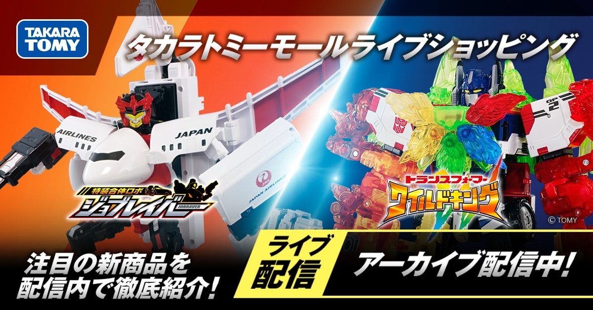 タカラトミーモール ライブショッピング アーカイブ配信中!