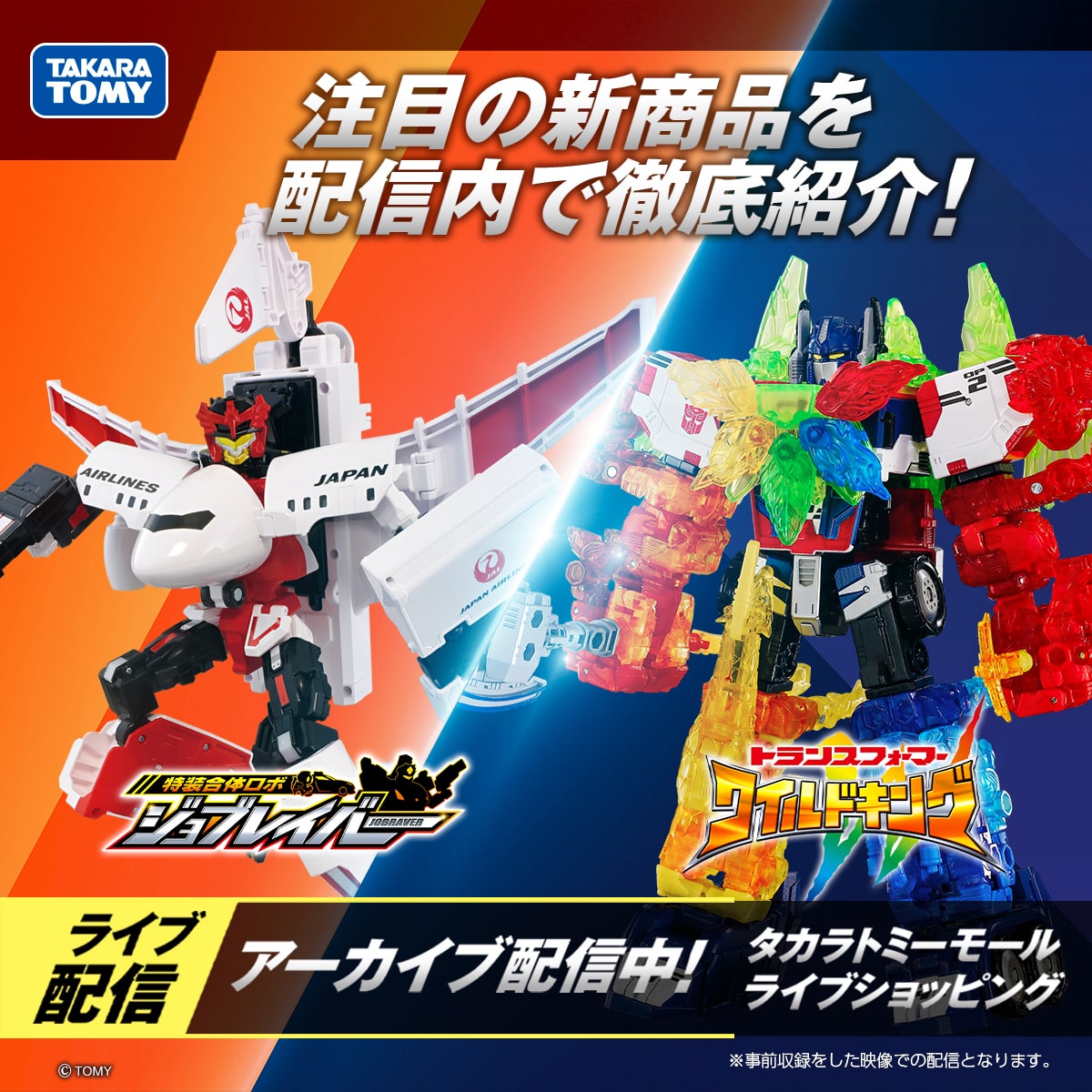 タカラトミーモール ライブショッピング アーカイブ配信中！