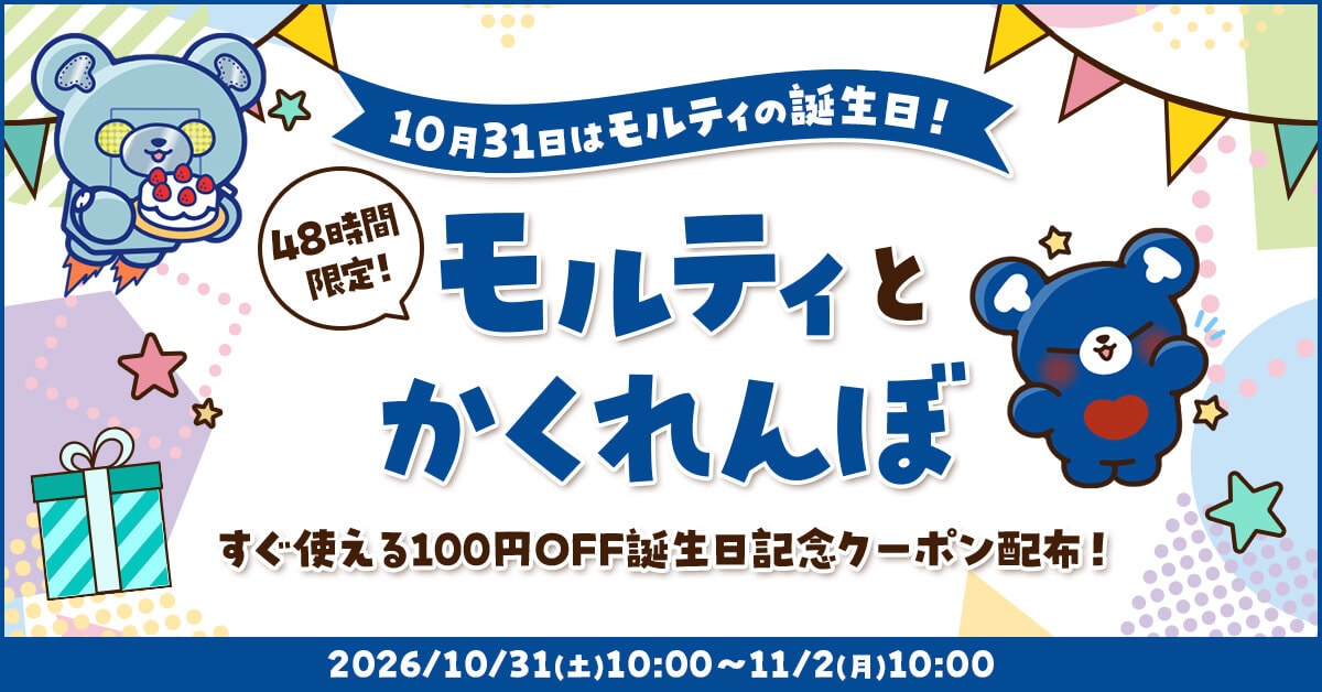 10月31日はモルティの誕生日!48時間限定!モルティとかくれんぼ!