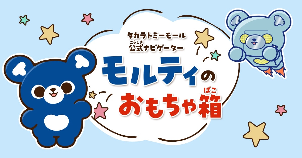 モルティのおもちゃ箱ページリニューアル
