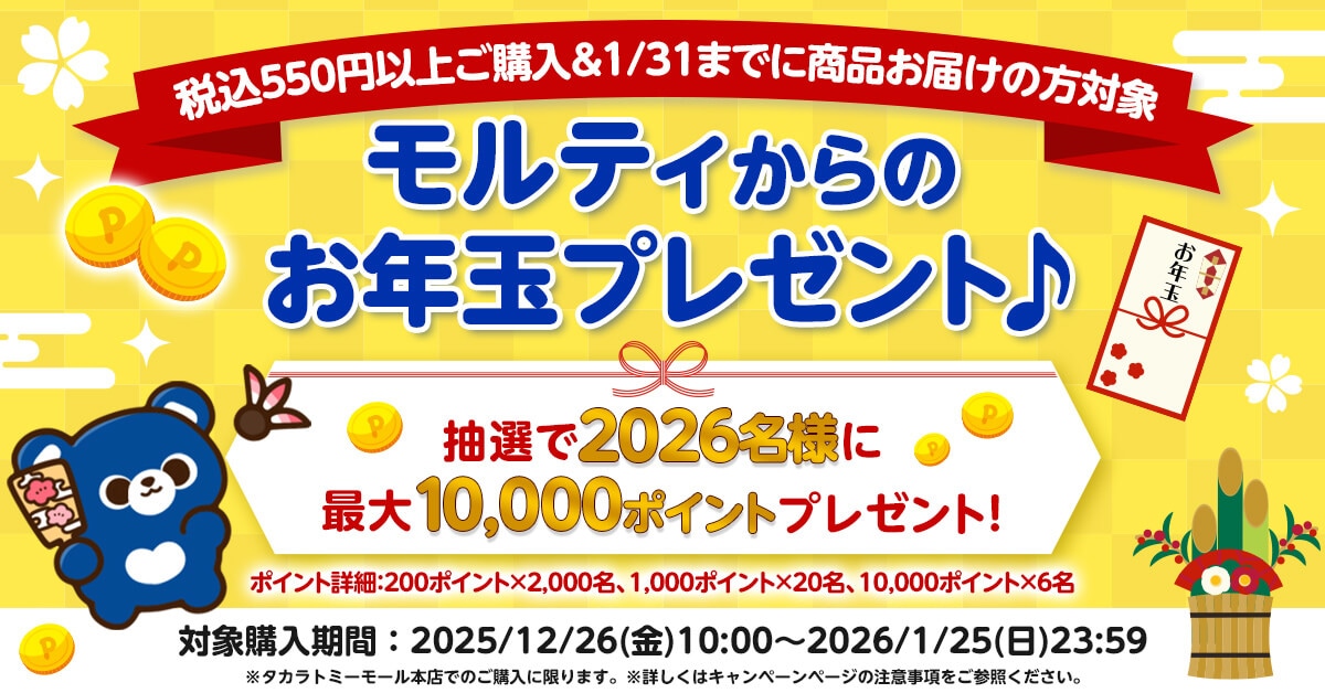 モルティからのお年玉プレゼント