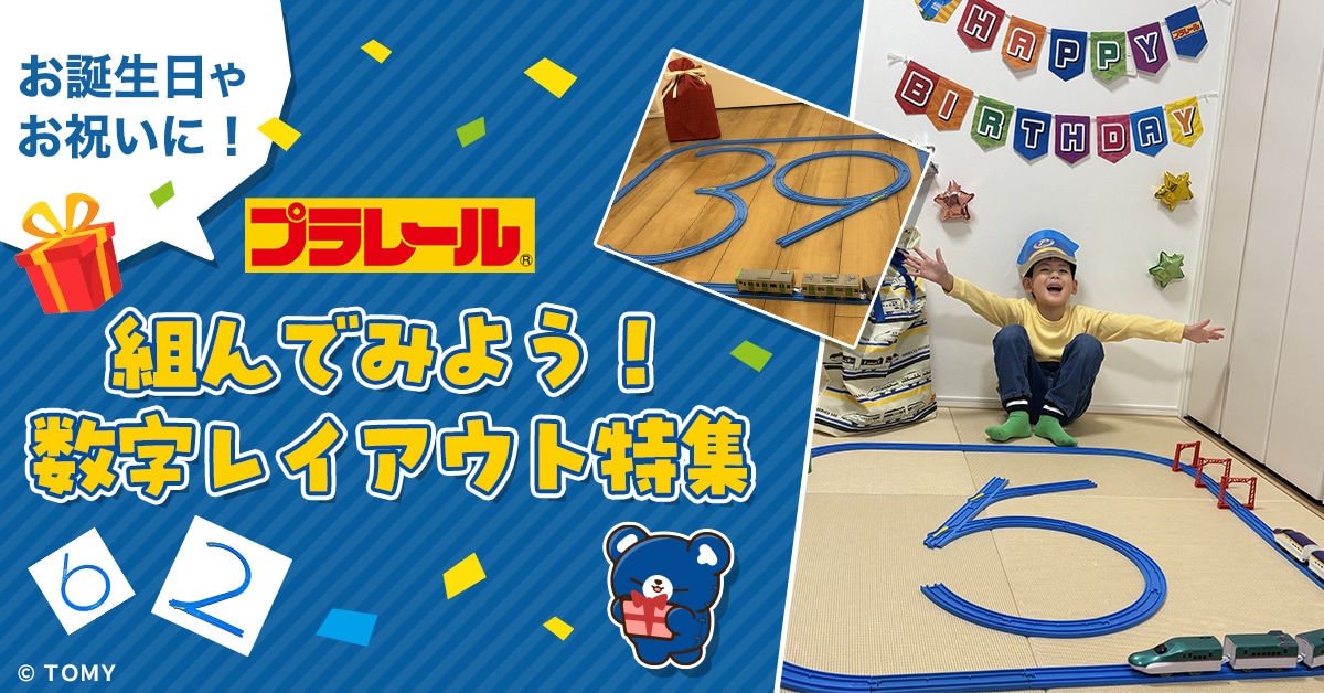 プラレール 組んでみよう!数字レイアウト特集