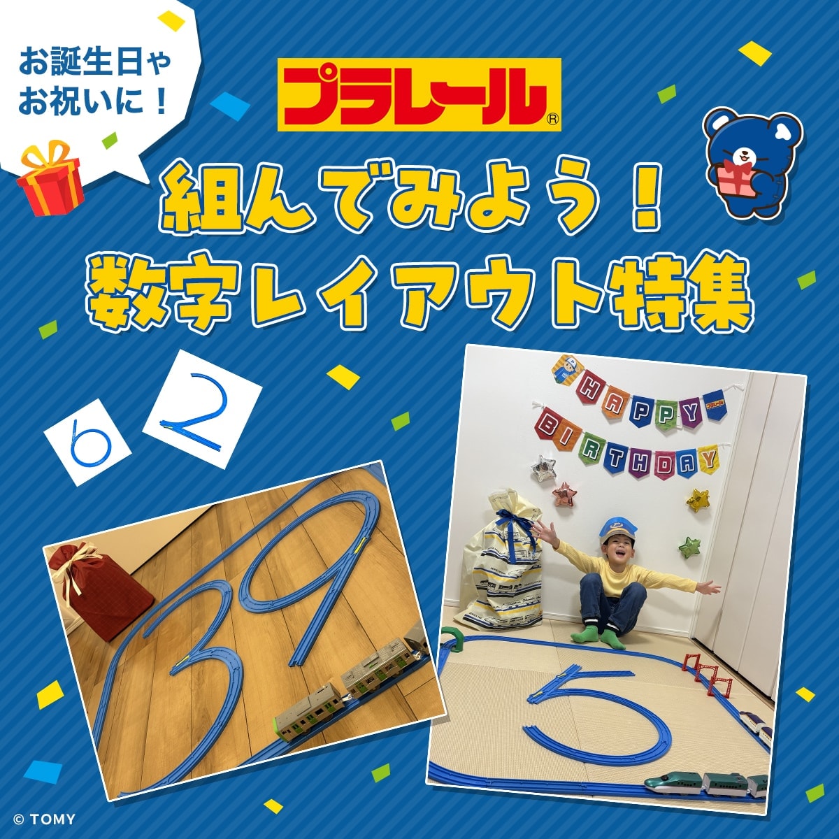 プラレール 組んでみよう！数字レイアウト特集