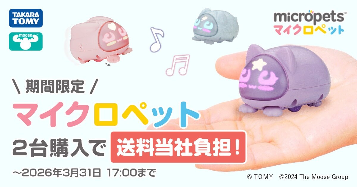 マイクロペット 送料当社負担