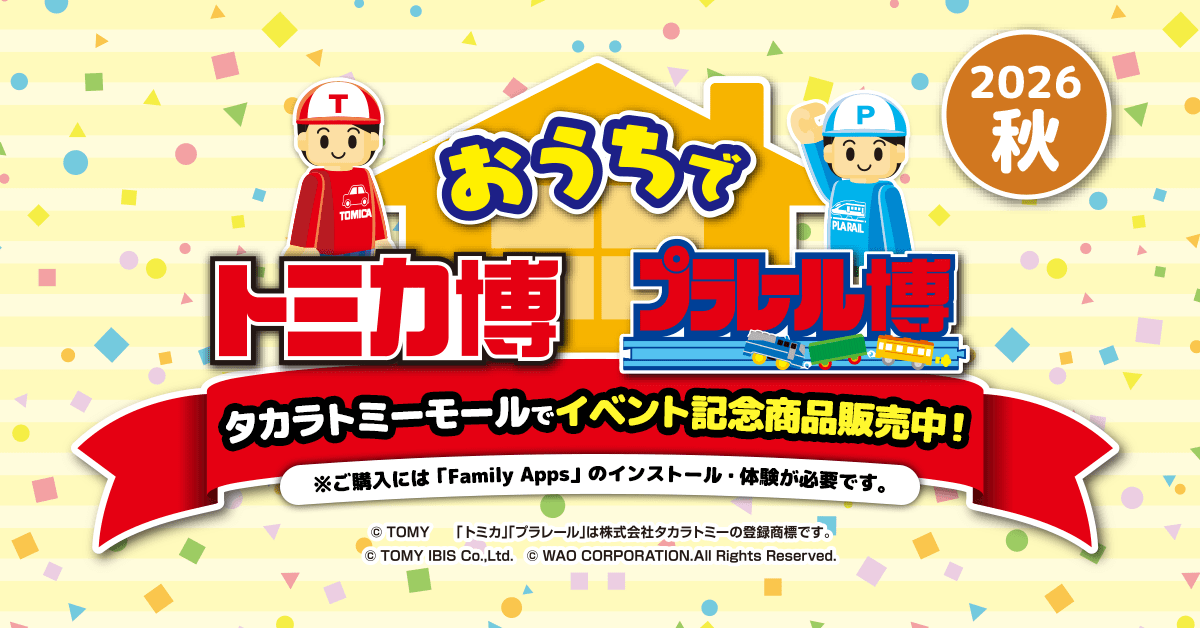 おうちでトミプラ博
