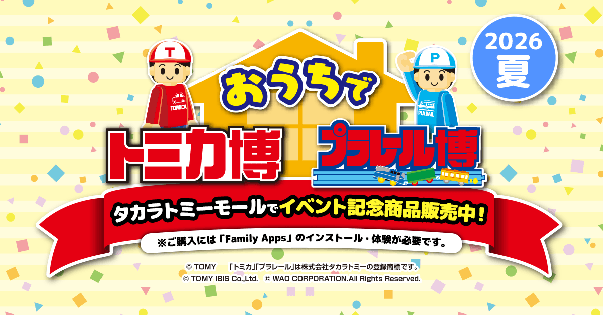 おうちでトミカ博 プラレール博 2026夏