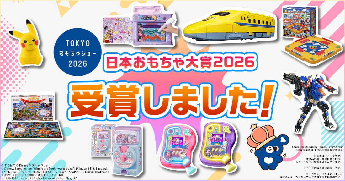 TOKYOおもちゃショー2026　おもちゃ大賞2026 受賞しました！