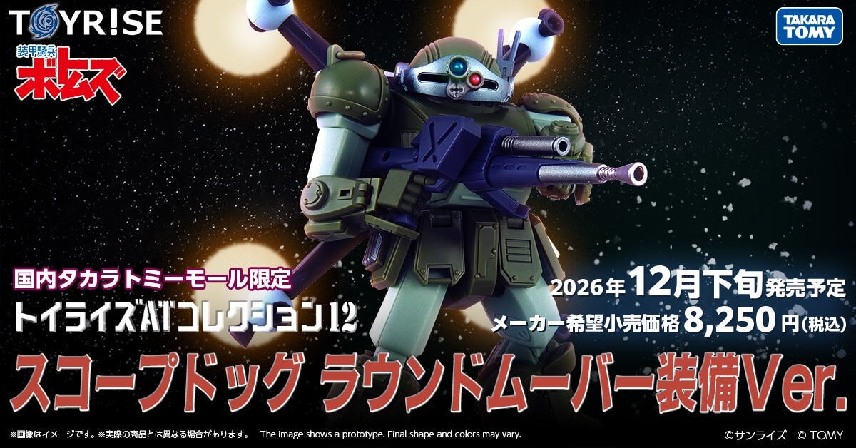 国内:タカラトミーモール限定 トイライズ ATコレクション12 スコープドッグ ラウンドムーバー装備Ver.