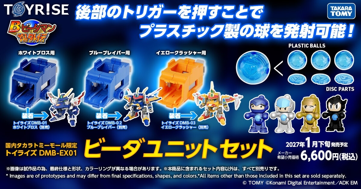 国内:タカラトミーモール限定 トイライズ DMB-EX01 ビーダユニットセット