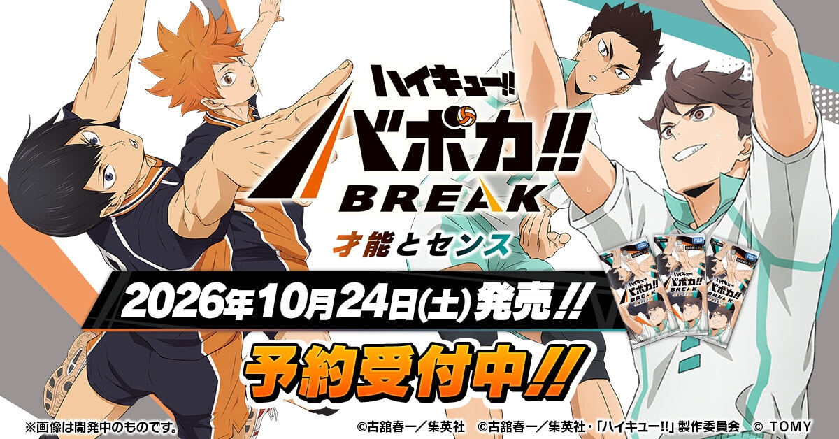 HV-P04 ハイキュー!! バボカ!! BREAK ブースターパック 才能とセンス