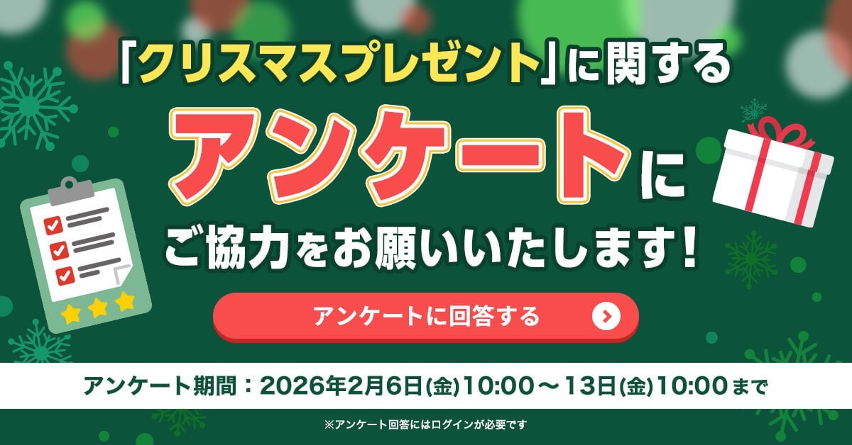 �u�N���X�}�X�v���[���g�v�Ɋւ���A���P�[�g�ɂ����͂����肢�������܂��I