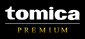 トミカプレミアム