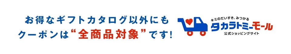 選べる おもちゃギフト おもちゃボックス タカラトミーモールsp