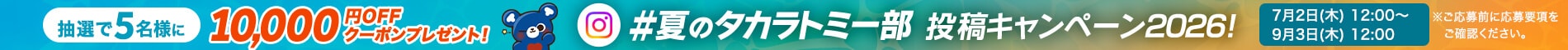 #夏のタカラトミー部 投稿キャンペーン2026!