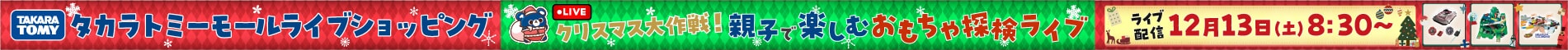 クリスマス大作戦！親子で楽しむおもちゃ探検ライブ