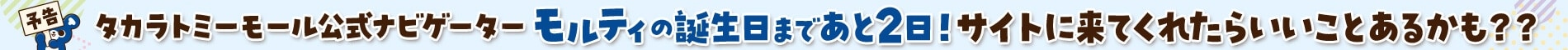 【予告】モルティの誕生日まであと2日!サイトに来てくれたらいいことあるかも??