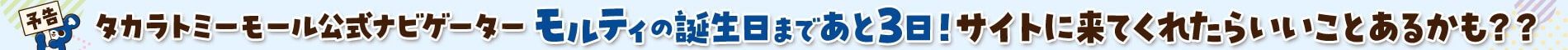 【予告】モルティの誕生日まであと3日!サイトに来てくれたらいいことあるかも??
