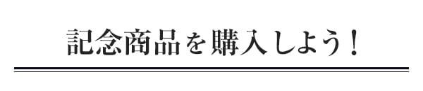 $B5-G0>&IJ$r9XF~$7$h$&!*(B