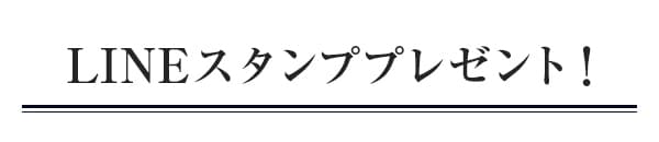 LINE$B%9%?%s%W%W%l%<%s%H!*(B