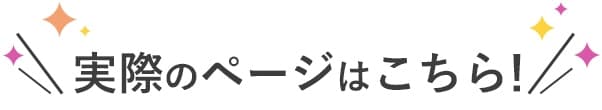 実際のページはこちら