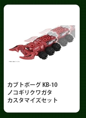 $B%+%V%H%\!<%0(B KB-10 $B%N%3%.%j%/%o%,%?(B $B%+%9%?%^%$%:%;%C%H(B