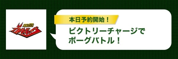 $B%S%/%H%j!<%A%c!<%8$G%\!<%0%P%H%k!*(B