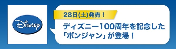 28$BF|(B($BEZ(B)$BH/Gd!*%G%#%:%K!<(B100$B<~G/$r5-G0$7$?!V%]%s%8%c%s!W$,EP>l!*(B