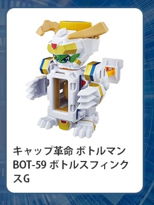 $B%-%c%C%W3WL?(B $B%\%H%k%^%s(B BOT-59 $B%\%H%k%9%U%#%s%/%9(BG