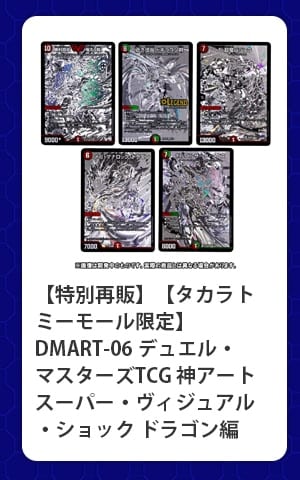 $B!ZFCJL:FHN![!Z%?%+%i%H%_!<%b!<%k8BDj![(BDMART-06 $B%G%e%(%k!&%^%9%?!<%:(BTCG $B?@%