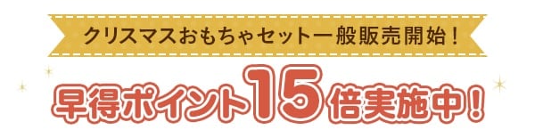 $B%/%j%9%^%9$*$b$A$c%;%C%H0lHLHNGd3+;O!*!!AaF@%]%$%s%H(B15$BG\<B;\Cf!*(B