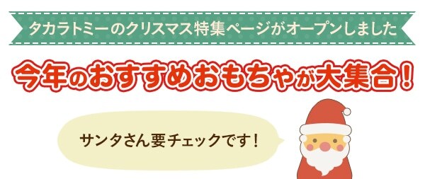 $B!@!!%?%+%i%H%_!<$N%/%j%9%^%9FC=8%Z!<%8$,%*!<%W%s$7$^$7$?!!!?:#G/$N$*$9$9$a$*$b$A$c$,Bg=89g!*%5%s%?$5$sMW%A%'%C%/$G$9!*(B