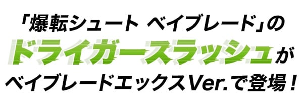 $B!VGzE>%7%e!<%H(B $B%Y%$%V%l!<%I!W$N%I%i%$%,!<%9%i%C%7%e$,%Y%$%V%l!<%I%(%C%/%9(BVer.$B$GEP>l!*(B