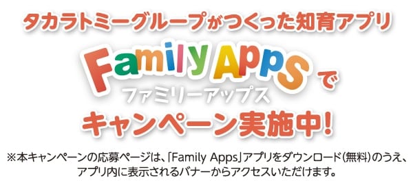Family Apps$B$G%-%c%s%Z!<%s<B;\Cf!*(B