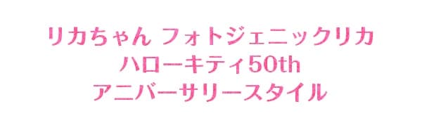 $B%j%+$A$c$s(B $B%U%)%H%8%'%K%C%/%j%+(B $B%O%m!<%-%F%#(B50th$B%