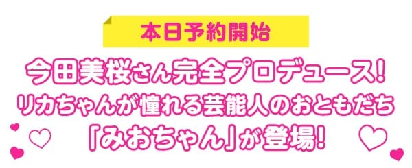 $B:#EDH~:y$5$s40A4%W%m%G%e!<%9!*%j%+$A$c$s$,F4$l$k7]G=?M$N$*$H$b$@$A!V$_$*$A$c$s!W$,EP>l!*(B